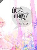 《前夫再贱！》封面
