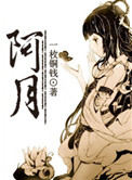 《阿月》封面