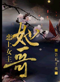 《恋上女主她哥[重生]》封面