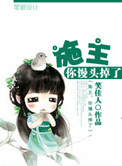 《施主，你馒头掉了》封面