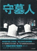 《守墓人（出书版）》封面