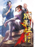 《跳梁小丑混世记》封面