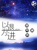 《以退为进》封面