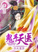 《鬼手天医》封面