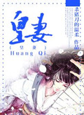 《皇妻》封面