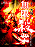 《无限杀业》封面