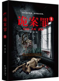 《诡案罪1+诡案罪2》封面