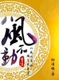 《重生之八风不动》封面