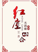 《红尘四合》封面