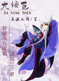 《大佞臣》封面