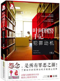 《叶珂刑警手记：犯罪动机》封面