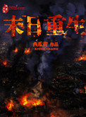 《末日重生》封面