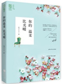 《你的温柔比光暖》封面