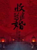 《收继婚》封面