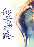 《和亲之路（重生）》封面