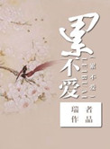 《修仙之累不爱（修仙之寡夫）》封面