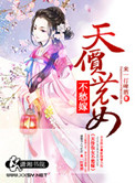 《天价农女不愁嫁》封面