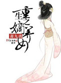 《重生之嫡养女》封面