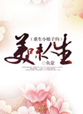 《重生小娘子的美味人生》封面