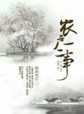 《农户一二事》封面