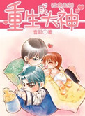 《重生成大神（全息未来）》封面
