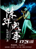 《陈年鬼事》封面