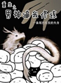 《重生之男神逼我修炼》封面