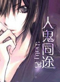 《人鬼同途》封面