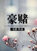 《豪赌（名门非闺秀）》封面
