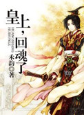 《皇上，回魂了》封面