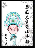 《穿越之家有小夫郎》封面