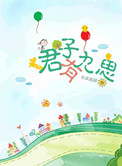 《君子有九思（高干）》封面