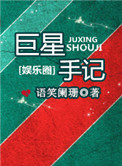 《巨星手记》封面