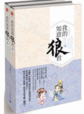 《我的如意狼君（穿越为妇之道）》封面