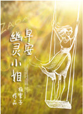 《早安，幽灵小姐》封面