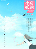 《小妖，别跑！》封面