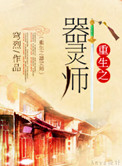 《重生之器灵师》封面