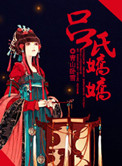 《吕氏娇娇》封面