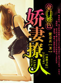 《豪门婚色：娇妻撩人》封面