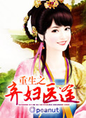 《重生之弃妇医途》封面