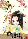 《鹂语记：话唠太子妃》封面