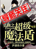 《兑换之超级魔法盾》封面