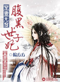 《宠妻无度之腹黑世子妃》封面
