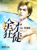 《全才狂徒》封面