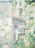 《悠然重生》封面