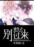 《重生之别过来》封面