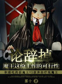 《论辞掉魔王这份工作的可行性》封面