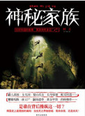 《神秘家族》封面