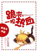 《跪求一腔热血》封面