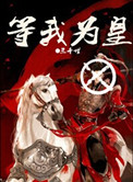 《等我为皇》封面